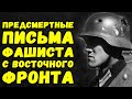 Последние письма солдата вермахта с восточного фронта | Письма с фронта