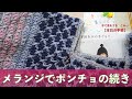 メランジでポンチョの続き【本日の手芸】today's handicraft