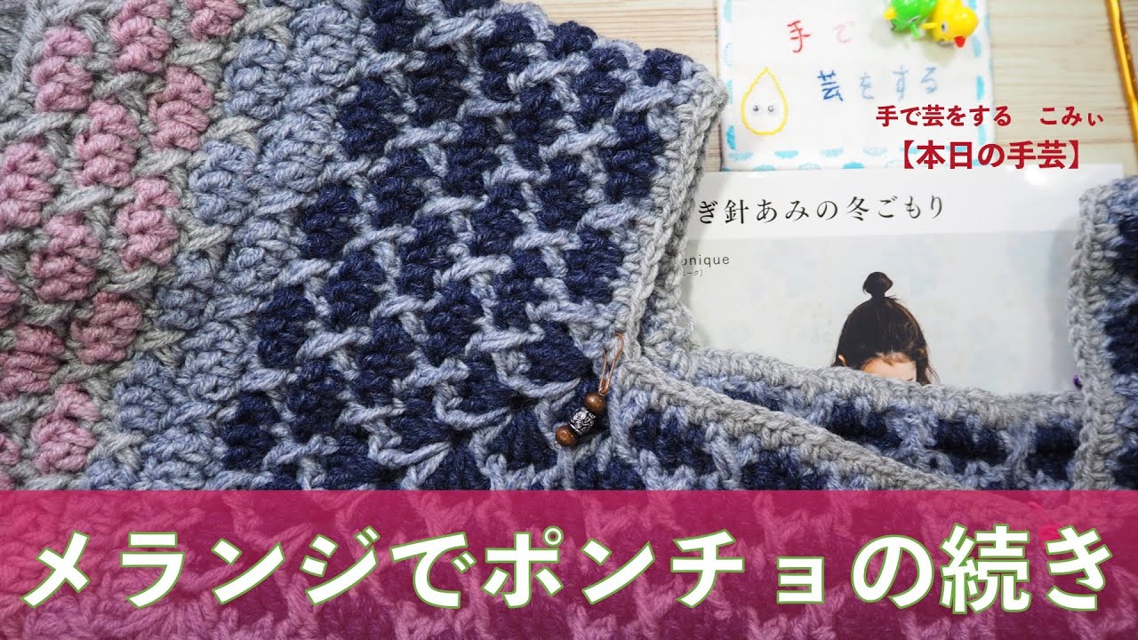 メランジでポンチョの続き【本日の手芸】today's handicraft - YouTube