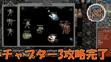 ネクロマンサー最強だーーーー！チャプター3攻略完了！ part24【#LoopHero】