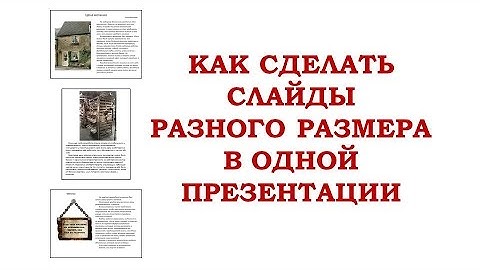 Слайды разного размера в одной презентации PowerPoint