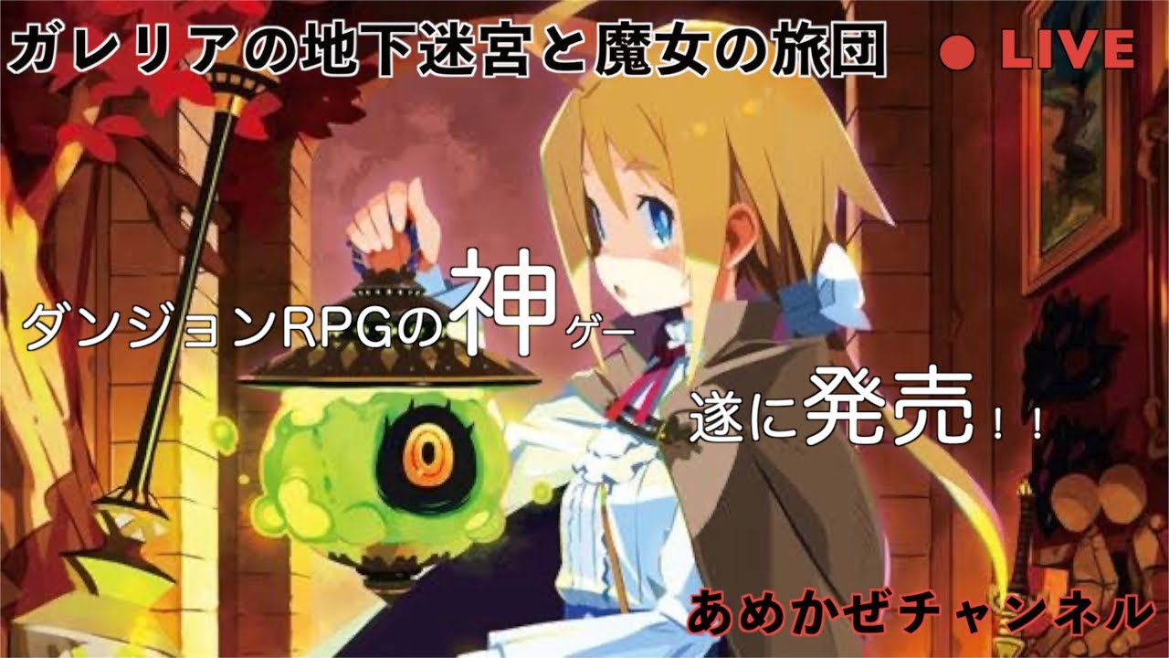 ガレリアの地下迷宮と魔女の旅団 19 ダンジョン探索rpgの神ゲーやってくよ ナチル編 Youtube ガレリアの地下迷宮と魔女の旅団 19 ダンジョン探索rpgの神ゲーやってくよ ナチル編 Youtube
