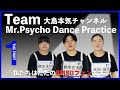 【THE FIRST3次審査風】 Mr. Psycho (Dance Practice) / 永田淑子、鈴木正太郎、岡田まひる【大島本気チャンネル】
