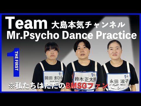 【THE FIRST３次審査風】 Mr. Psycho (Dance Practice) / 永田淑子、鈴木正太郎、岡田まひる【大島本気チャンネル】