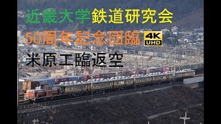 374 2019/01/19撮影 近畿大学鉄道研究会50周年記念団臨 米原工臨返空 名港工臨 他