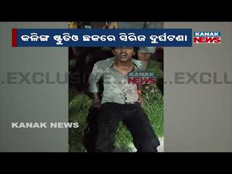 କଳିଙ୍ଗ ଷ୍ଟୁଡିଓ ଛକରେ ସିରିଜ ଦୁର୍ଘଟଣା | Series Collision Reported Near Kalinga Studio Square