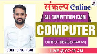 Computer awareness || Output Devices Part-1  || इनपुट डिवाइसेस || For all Exams.