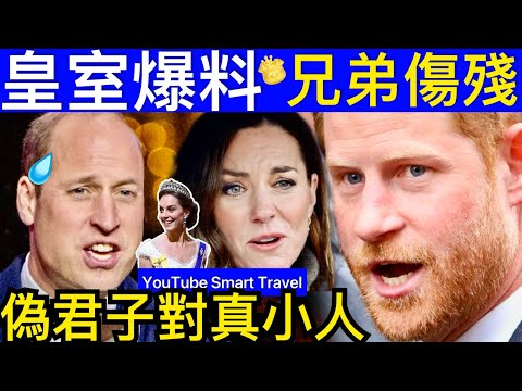 Smart Travel《英國王室秘聞》皇室爆料 哈利王子 威廉王子 兄弟傷殘偽君子對真小人 凱特王妃 #台灣花蓮發生7級地震 #地震致捷運高架路軌移位 乘客落車徒步疏散 #英國皇室秘聞