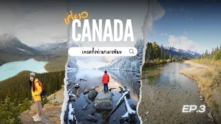 เทรคกิ้งท่ามกลางหิมะ ทะเลสาบธารน้ำแข็ง ฤดูใบไม้เปลี่ยนสี : Canada EP3 (4K HDR 7 วันใน 45 นาที)