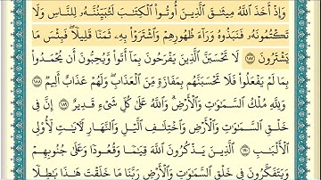 سورة آل عمران (صفحة ٧٥) من آية ١٨٧ إلى آية ١٩٤ | الشيخ إبراهيم الأخضر