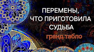 БЛИЖАЙШИЕ ПЕРЕМЕНЫ В СУДЬБЕ! ЧТО УЖЕ ГОТОВО ВОЙТИ В ВАШУ ЖИЗНЬ,ГРАНД ТАБЛО