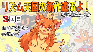 リズム天国ミラクルスターズ☆遊ぶよ！3回目　#Vtuber　#リズム天国