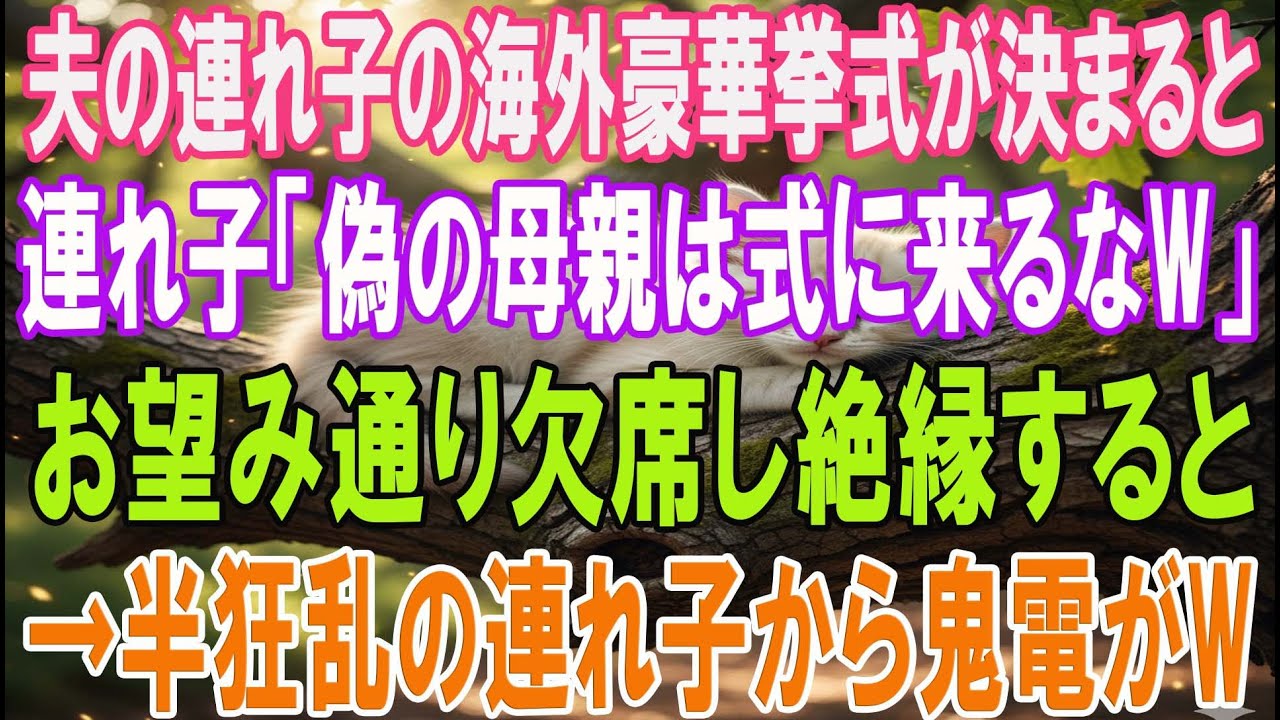 【スカッとする話】夫の連れ子の海外豪華挙式が決まると、連れ子「偽物の母親は式に来るなw」お望み通り欠席し絶縁すると→半狂乱の連れ子から鬼電が