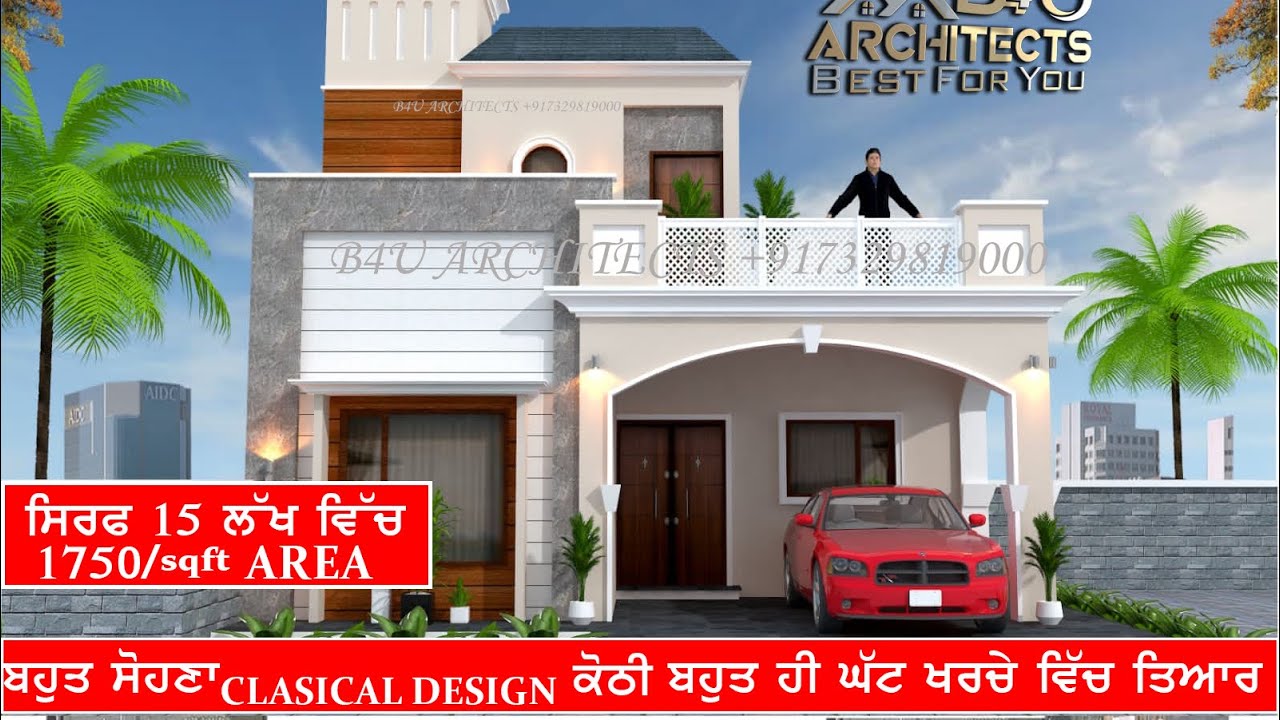 ਸਿਰਫ 15 ਲੱਖ ਵਿੱਚ ਬਹੁਤ ਸੋਹਣੀ Classical Design ਕੋਠੀ ਤਿਆਰ | ਬਹੁਤ ਹੀ ਘੱਟ ਖਰਚੇ ਵਿੱਚ ਤਿਆਰ | ਨਕਸੇ ਲਈ ਸੰਪਰਕ|