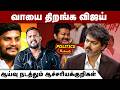 வாயை திறங்க விஜய் | ஆய்வு நடத்தும் ஆச்சரியக்குறிகள் | CM Vijay | TVK Reels Politics | TVK Government