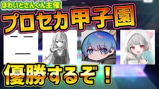 【プロセカ】4人1組で戦う『プロセカ甲子園』、最強メンバーで優勝します?【プロジェクトセカイ カラフルステージ！ feat. 初音ミク/音ゲー】