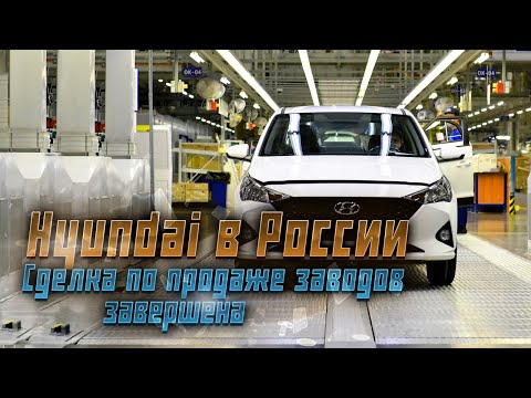 Сделка по продаже заводов Hyundai в РФ завершена. Что ждет российский завод?