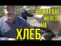 Инвалид собирает железо чтобы купить хлеба.