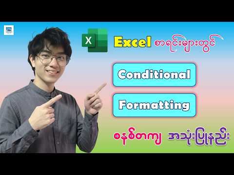 လုပ်ငန်းခွင်မှာ အလွန်အသုံး၀င်တဲ့ Conditional Formatting အသုံးပြုနည်း | Excel Conditional Formatting