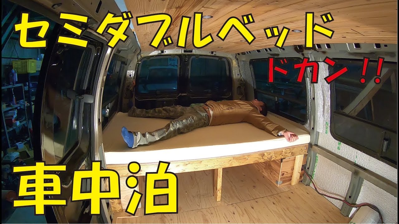 セミダブルベッド(2x4材)で快適車中泊化！フルサイズのアメ車に - YouTube