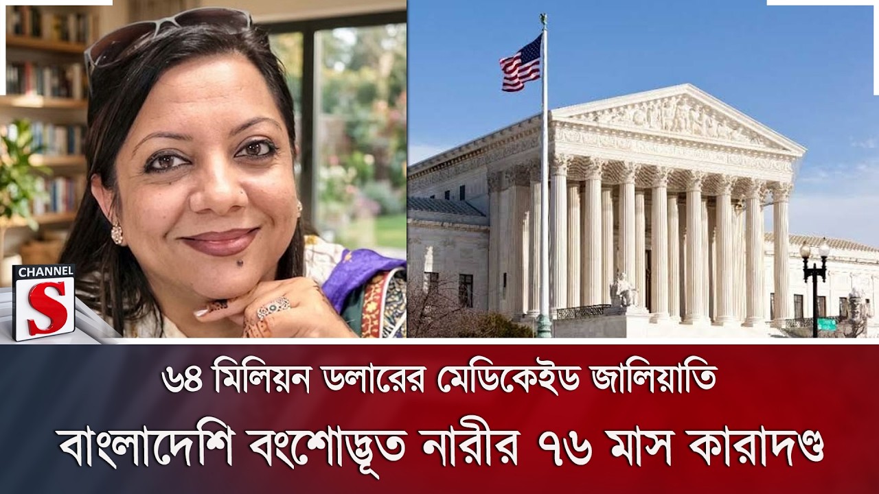 ৬৪ মিলিয়ন ডলারের মেডিকেইড জালিয়াতি, বাংলাদেশি বংশোদ্ভূত নারীর ৭৬ মাস কা/রাদণ্ড | Channel S News