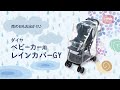 【動画】ベビーカー用レインカバーGY　ベビー便利グッズ｜ダイヤ株式会社
