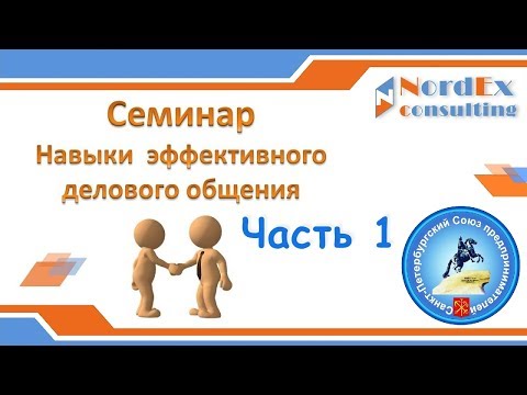 Семинар Деловое общение Часть 1