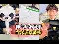 帅气日本同事当众送我戒指 #日本生活 #好物推荐 #剧情 #搞笑 #设计