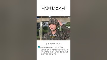 재입대한 전과자