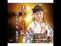 情なし月夜 緑川恵子 cover輩