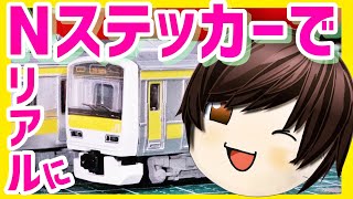 《Bトレ改造#11》総武線E231系500番台をお手軽リアル化！KATOステッカー内貼りでディティールアップしてみよう(鉄道ゆっくり解説)【Bトレインショーティー・Nゲージ】-さてうのBトレイン研究所