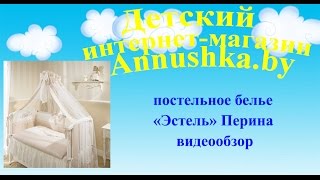 Постельное белье для новорожденных ТМ Перина Эстель(Купить можно у нас на сайте: http://annushka.by/detskie-tovary/detskoe-postelnoe-bele-estel-iz-7-predmetov Комплект детского постельного белья..., 2015-10-20T22:08:31.000Z)