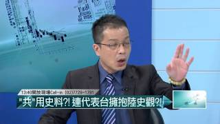 09012015壹起來翻轉》P2連說抗戰!8年便14年替共軍背書國共抗日幾年連題字一筆定調!