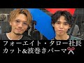 カミカリスマがフォーエイトタロー社長を波巻きパーマセットしたら・・・