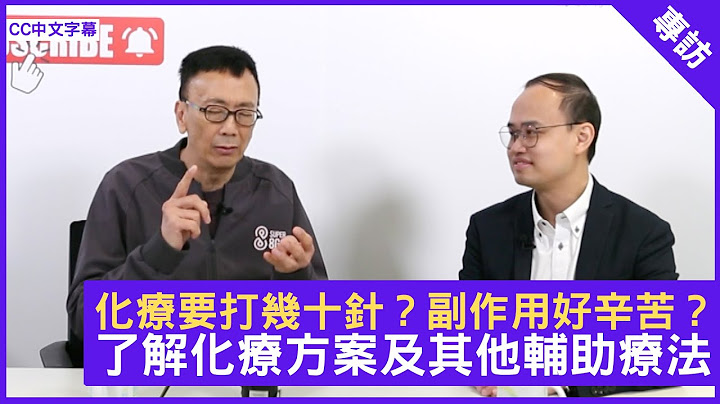 化療要打幾十針？副作用好辛苦？了解化療方案及其他輔助療法 - 鄭丹瑞《健康旦》臨床腫瘤科專科醫生 註冊中醫師 #蘇子謙 醫生 #癌症系列　(CC中文字幕) - 天天要聞