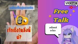 [Vrchat][Free]จิตดีอะไรก็ดีไปโม้ดดด