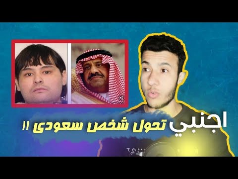 شخص محتال أنتحل شخصية الأمير خالد بن عبدالعزيز آل سعود