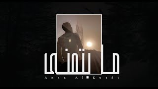 Ma Btmnah - Anas Al Kurdi - ( Lyrics video by : Alwafa )