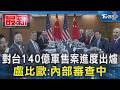 對台140億軍售案進度出爐 盧比歐:內部審查中｜TVBS新聞 @TVBSNEWS01