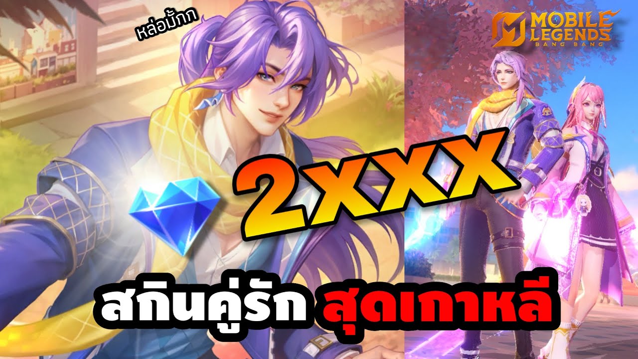 MLBB : เหม็นความรัก ! ซินดี้เจิมสกินวาเลนไทน์สุดคลั่งรัก Lancelot & Odette จะหมดกี่เพชร ?! 