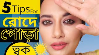 রোদে পোড়া কালো দাগ দূর করার উপায় /How to remove Sun Tan Naturally at home #blackspot_suntan