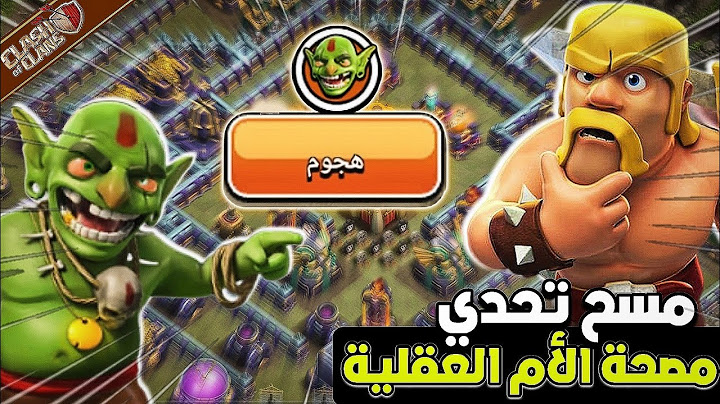 مسح التحدي الأخير من خريطة الغيلان (مصحة الأم العقلية) Clash of clans.