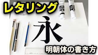 レタリング 明朝体の書き方 永 の文字のレタリングを解説します Youtube