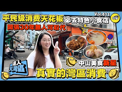 中山美食 必去特色小食店 秘藏美食分享丨中山美食地圖 灣區的真實消費丨#中山美食 #中山生活 #退休生活