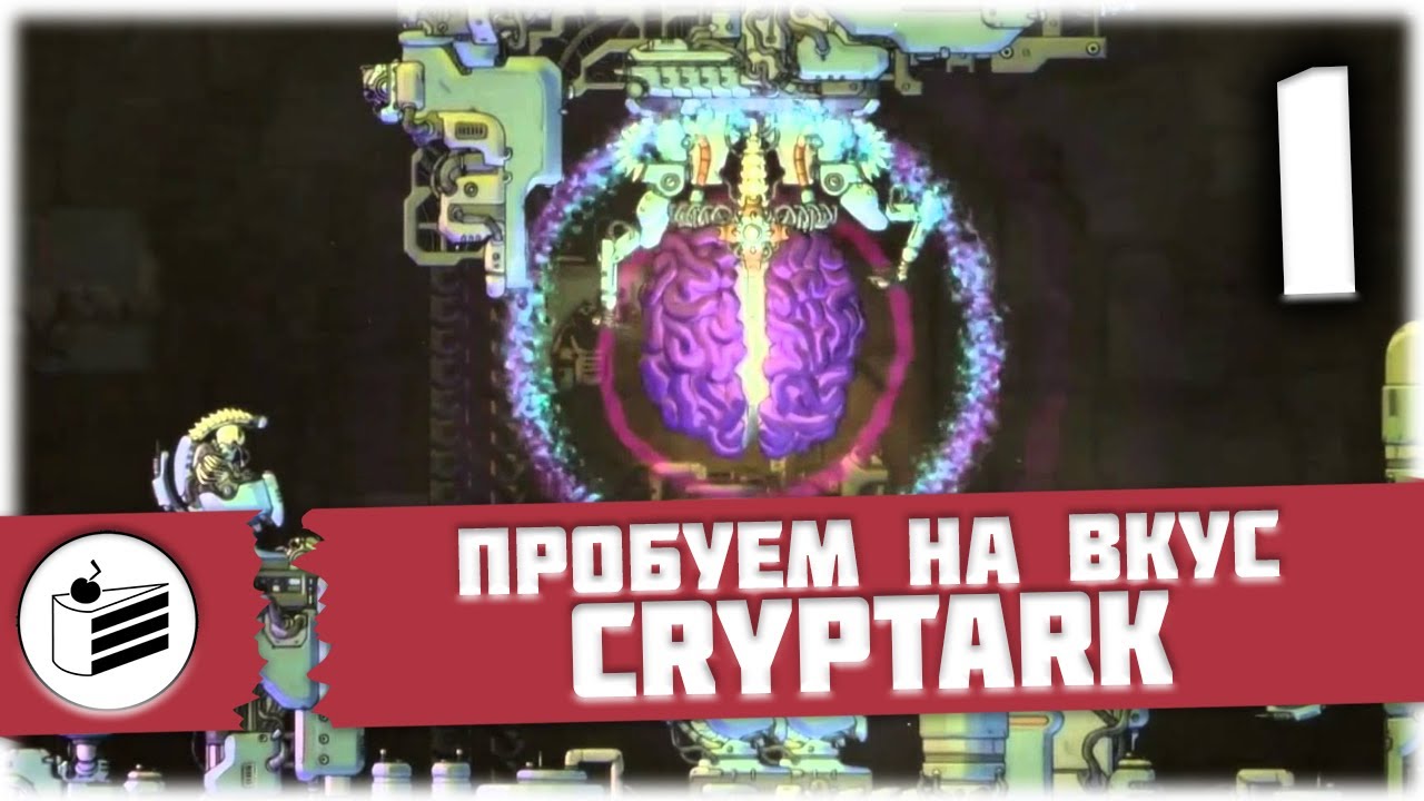 Cryptark #1 [Пробуем на вкус]