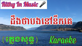 ដឹងថាបងនៅនឹកគេ