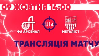 LIVE. Элит-лига ДЮФЛ. U-14. Арсенал - Металлист | Полный матч