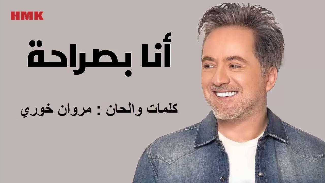مروان خوري - انا بصراحة (النسخة الاصلية 2023) | Marwan Khoury - Ana Bsaraha (Lyrics Video) مروان خوري - انا بصراحة (النسخة الاصلية 2023) | Marwan Khoury - Ana Bsaraha (Lyrics Video)