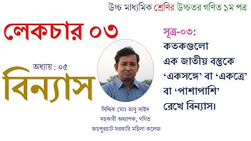 Lecture-03. বিন্যাস (Permutation) । একত্রে রেখে বিন্যাস । একাদশ-দ্বাদশ ।HSC Math 1st Paper।Abu Sayed