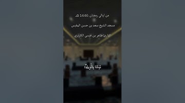 سورة يوسف من ليالي رمضان 1446 هـ القارئ طاهر الكريري